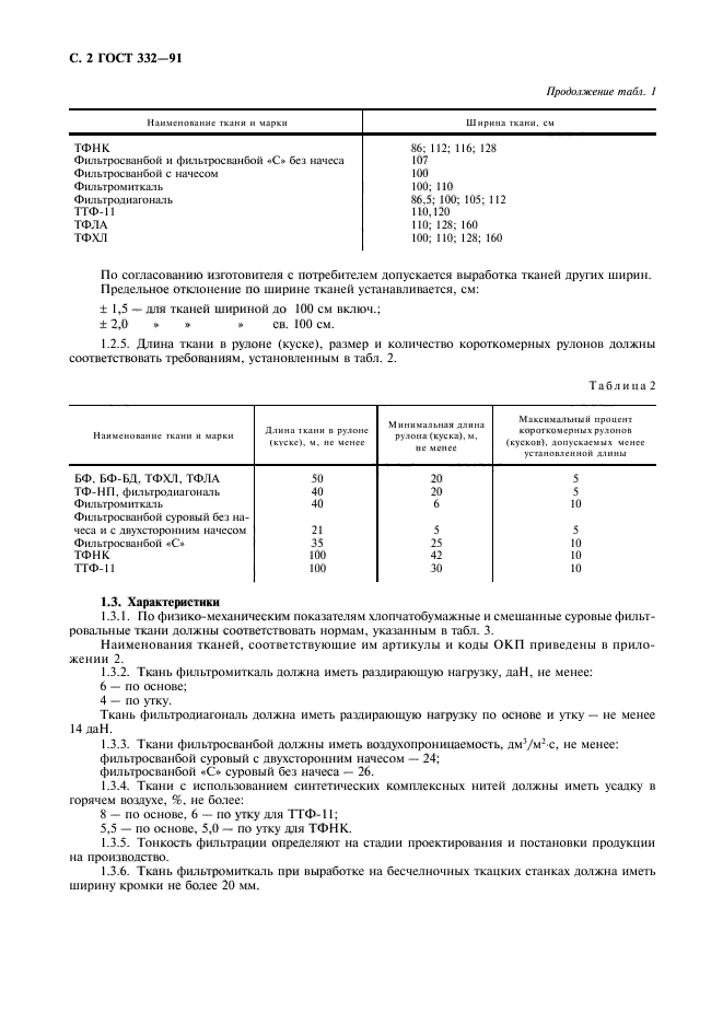 ГОСТ 332-91