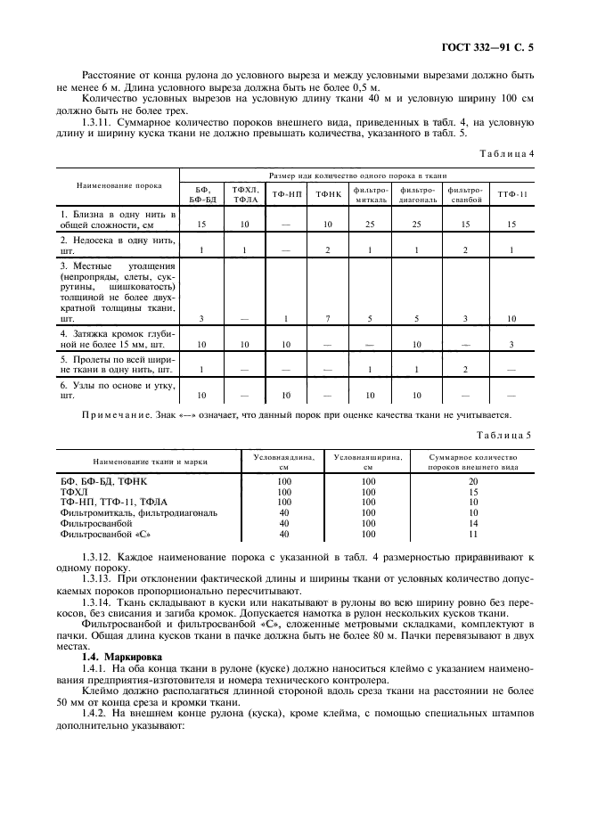 ГОСТ 332-91