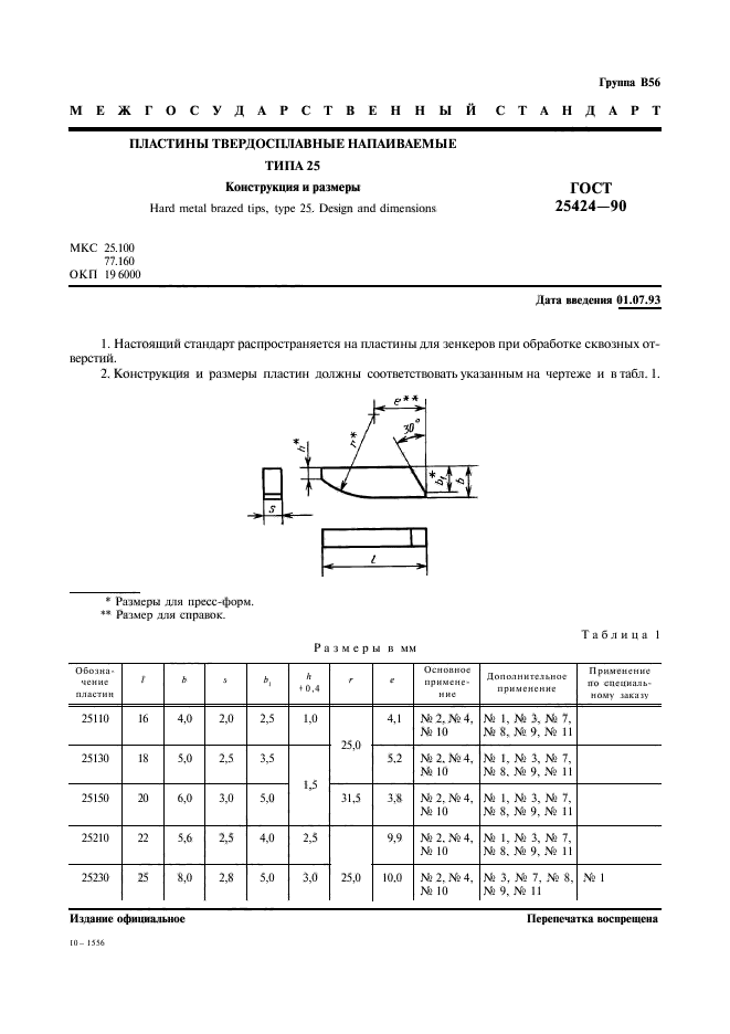 ГОСТ 25424-90