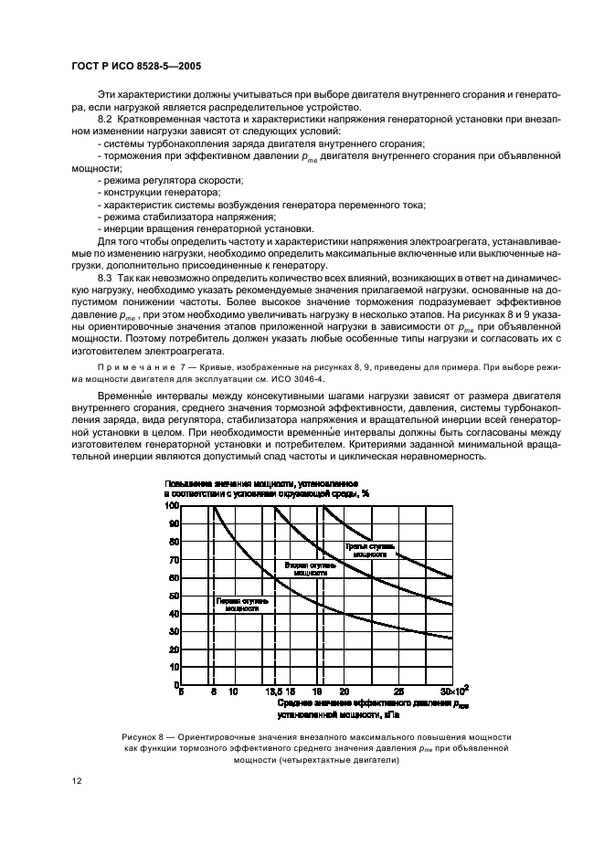 ГОСТ Р ИСО 8528-5-2005