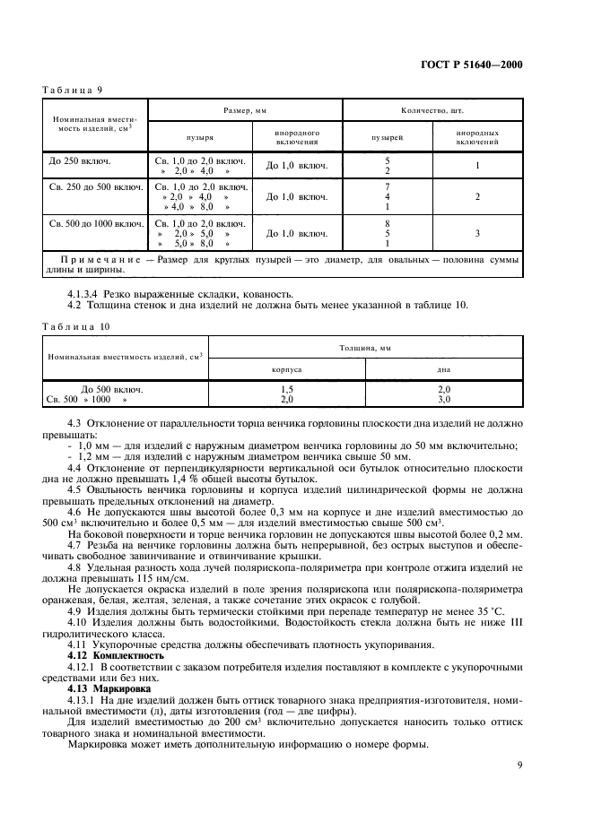 ГОСТ Р 51640-2000