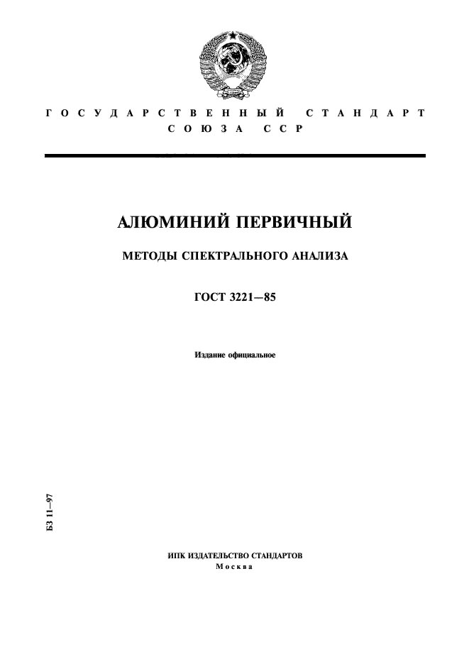 ГОСТ 3221-85