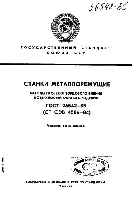 ГОСТ 26542-85