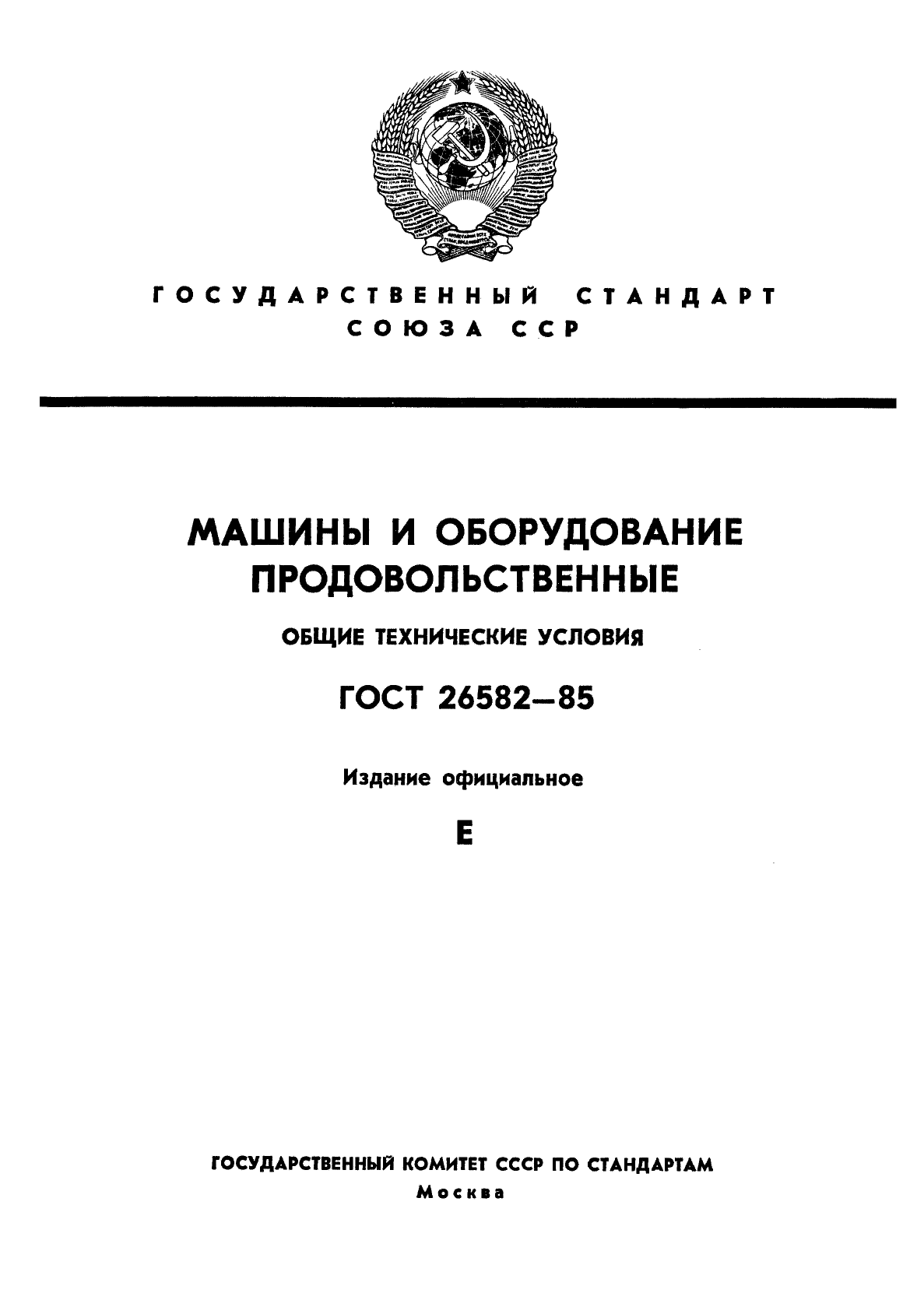 ГОСТ 26582-85