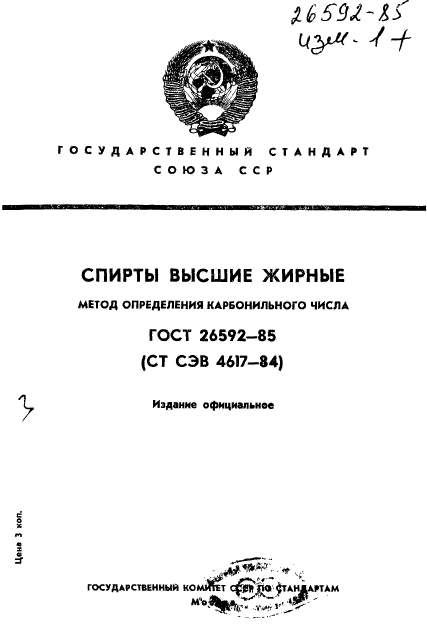 ГОСТ 26592-85