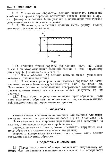 ГОСТ 26529-85