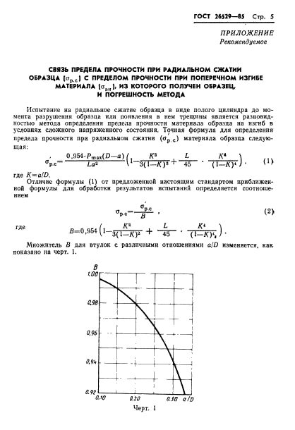 ГОСТ 26529-85