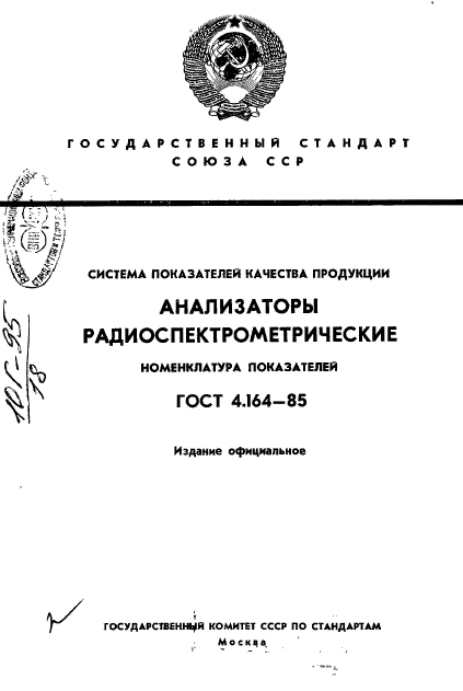 ГОСТ 4.164-85