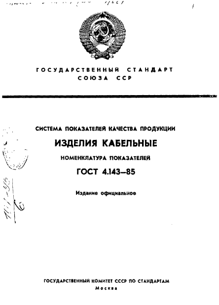 ГОСТ 4.143-85