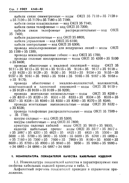ГОСТ 4.143-85