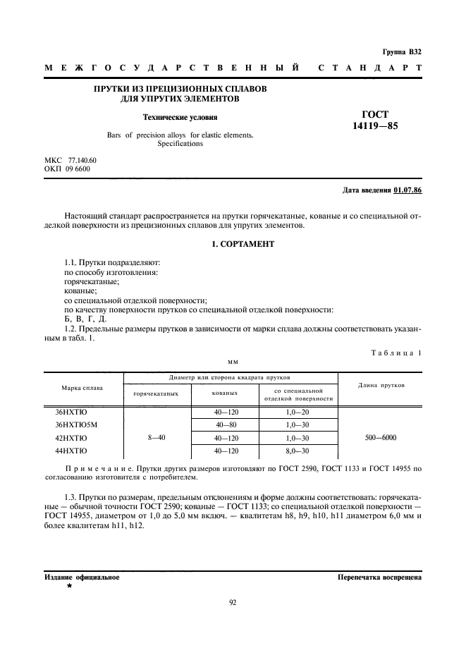 ГОСТ 14119-85