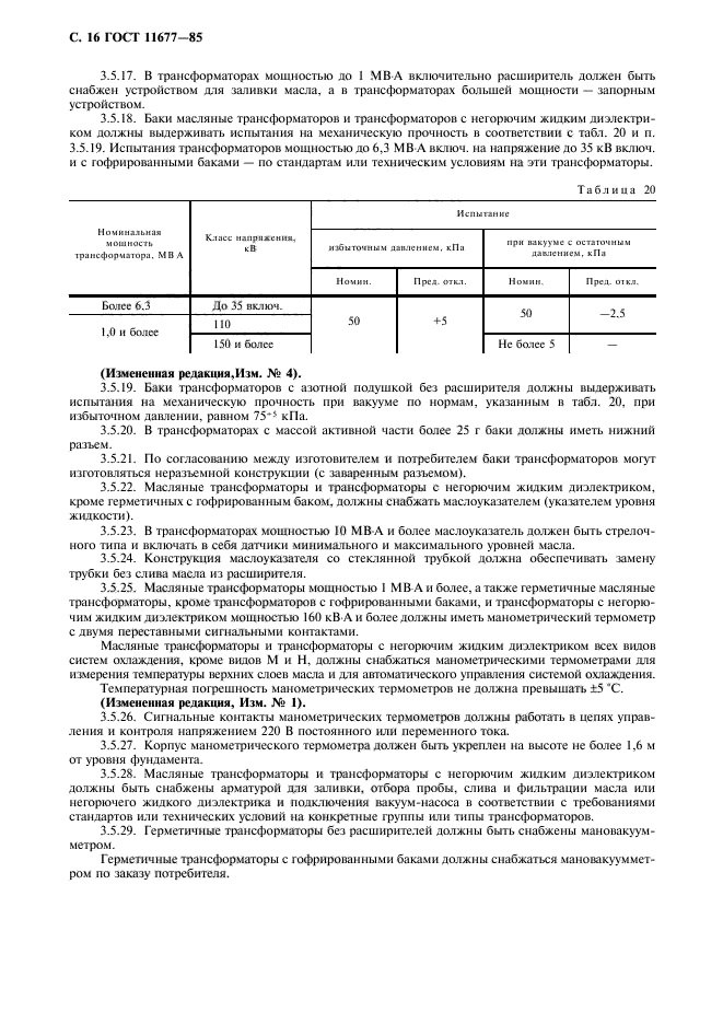 ГОСТ 11677-85