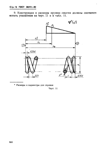 ГОСТ 26511-85