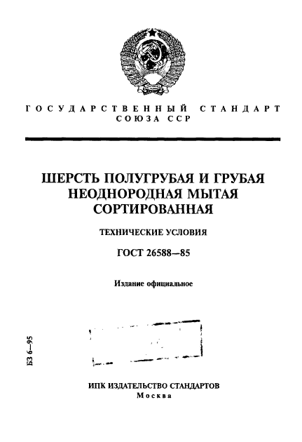 ГОСТ 26588-85