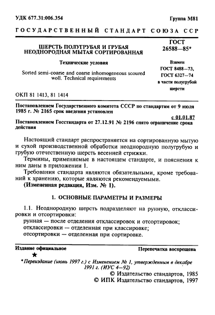 ГОСТ 26588-85