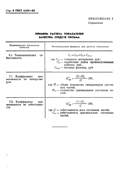 ГОСТ 4.314-85