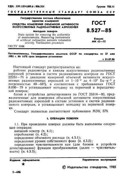 ГОСТ 8.527-85