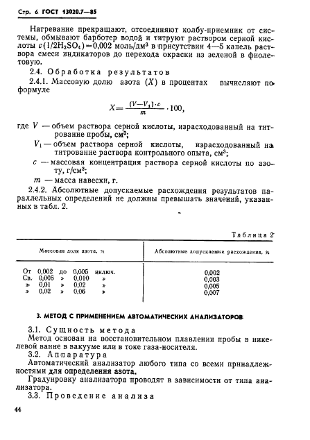 ГОСТ 13020.7-85