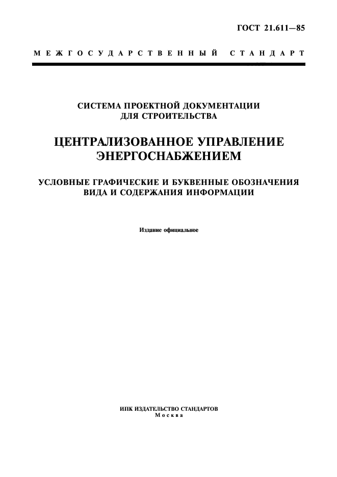 ГОСТ 21.611-85