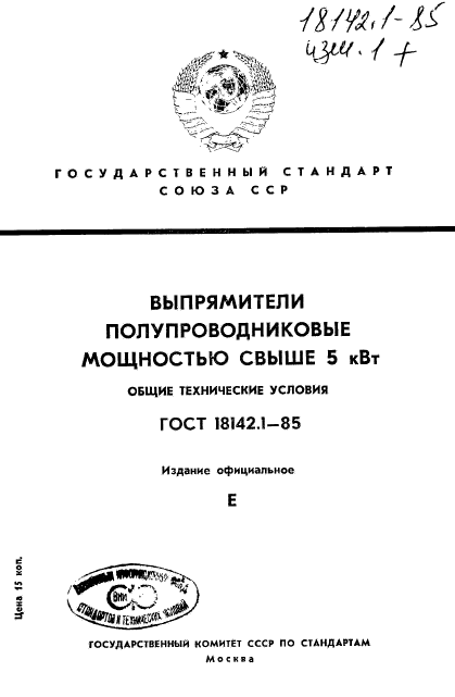 ГОСТ 18142.1-85