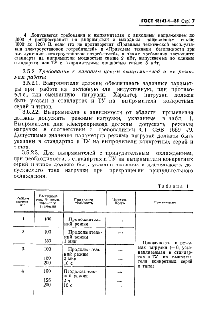 ГОСТ 18142.1-85