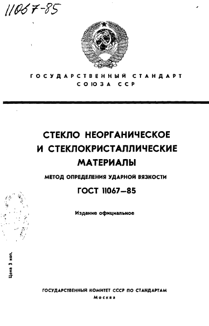 ГОСТ 11067-85