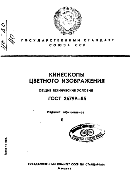 ГОСТ 26799-85