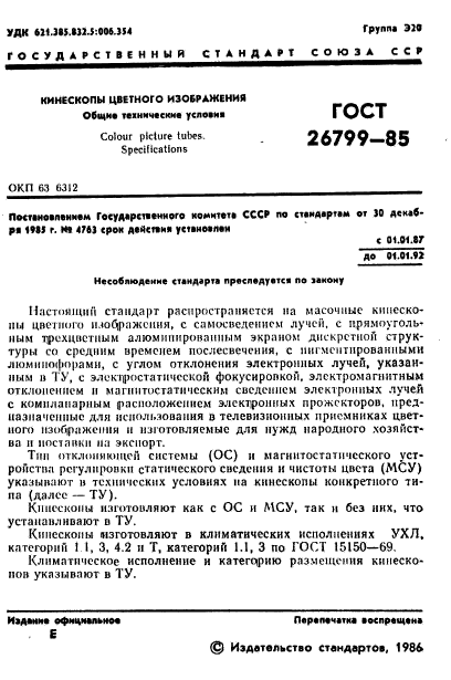 ГОСТ 26799-85