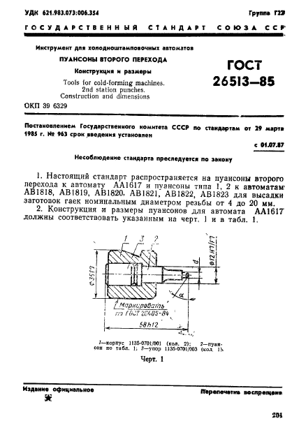 ГОСТ 26513-85