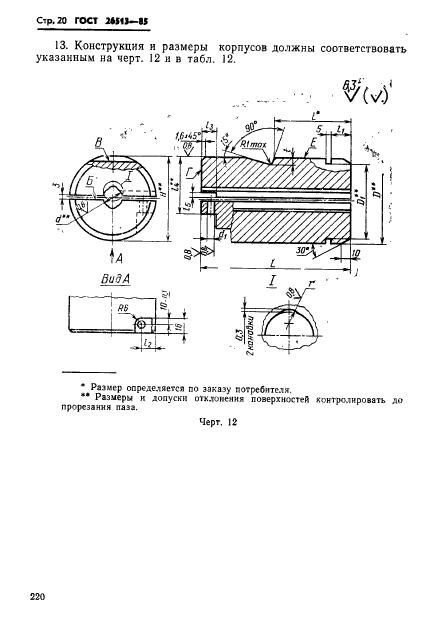 ГОСТ 26513-85