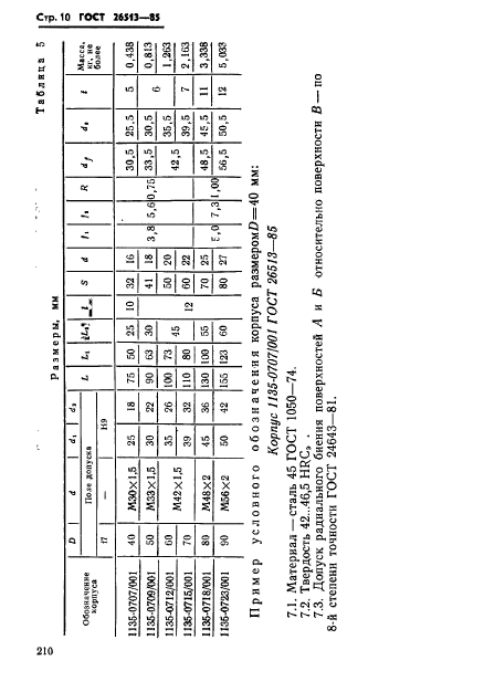 ГОСТ 26513-85