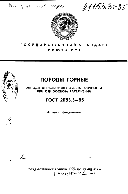 ГОСТ 21153.3-85