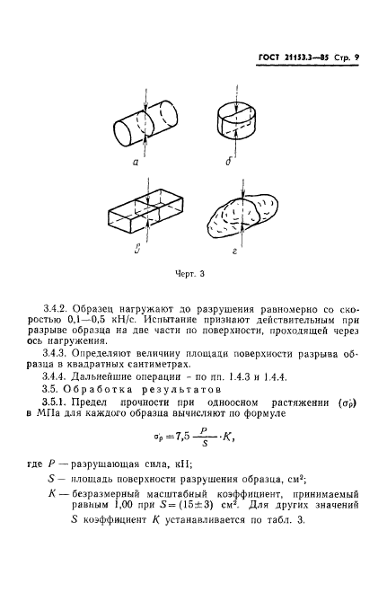 ГОСТ 21153.3-85