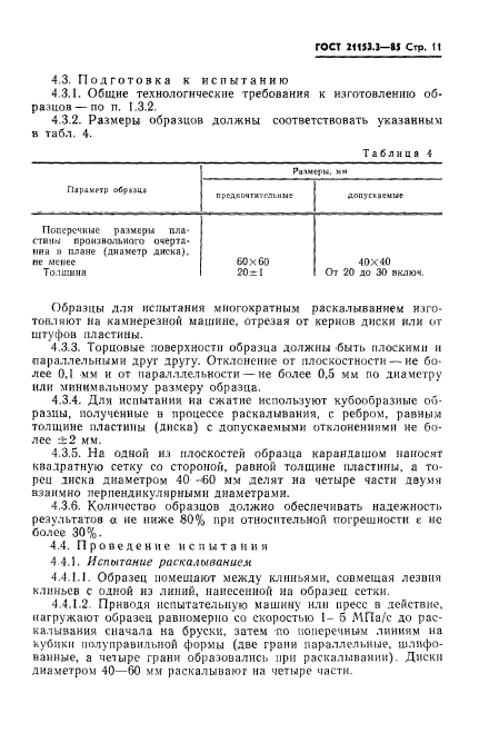 ГОСТ 21153.3-85