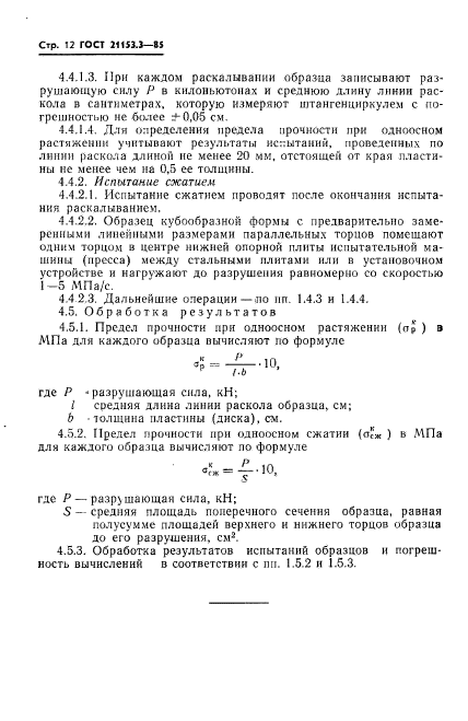 ГОСТ 21153.3-85