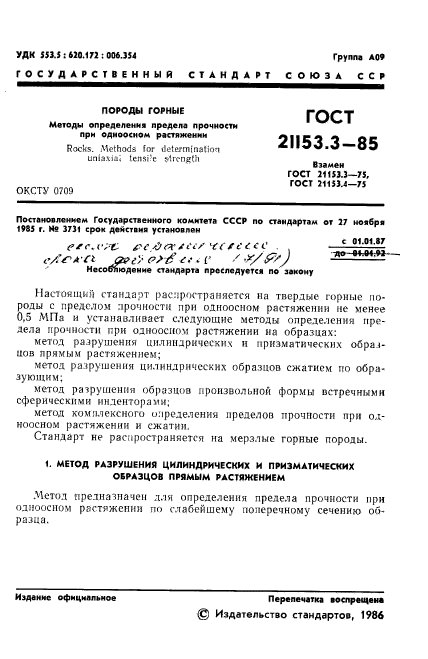 ГОСТ 21153.3-85