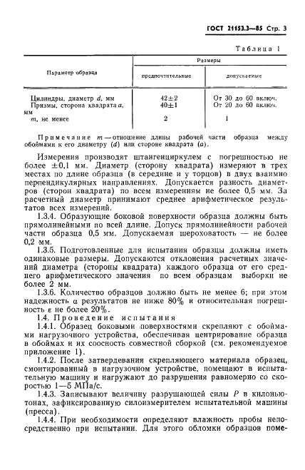 ГОСТ 21153.3-85