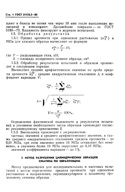 ГОСТ 21153.3-85