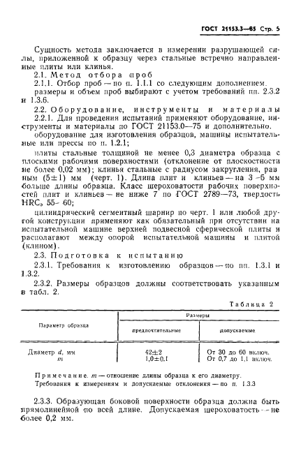 ГОСТ 21153.3-85