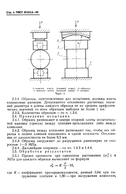 ГОСТ 21153.3-85