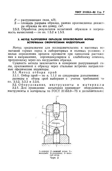 ГОСТ 21153.3-85