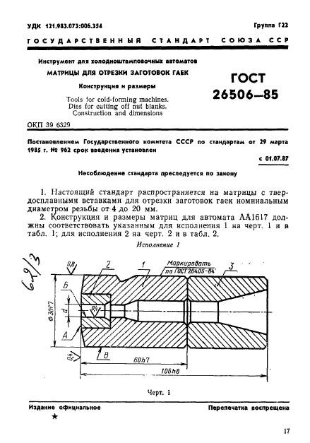 ГОСТ 26506-85