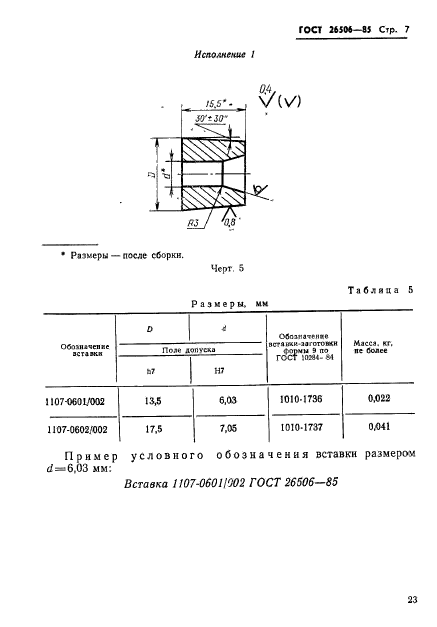 ГОСТ 26506-85