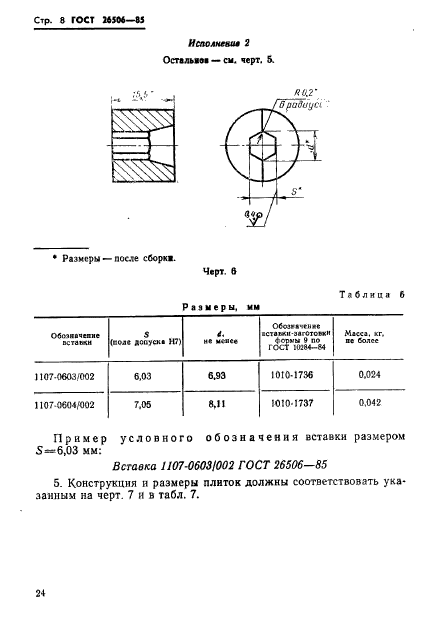 ГОСТ 26506-85