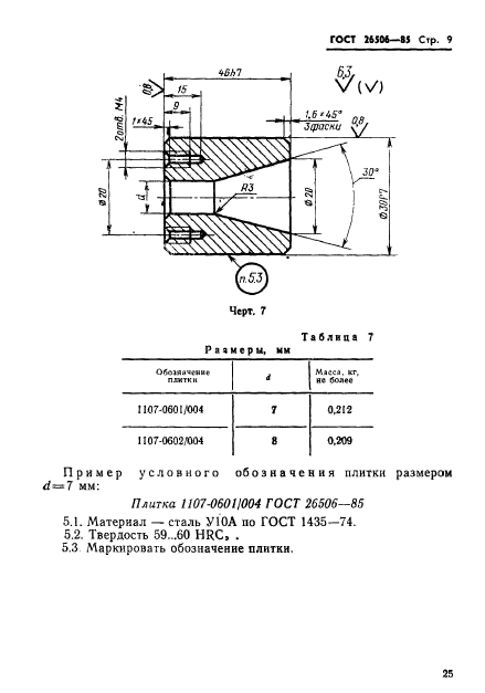 ГОСТ 26506-85