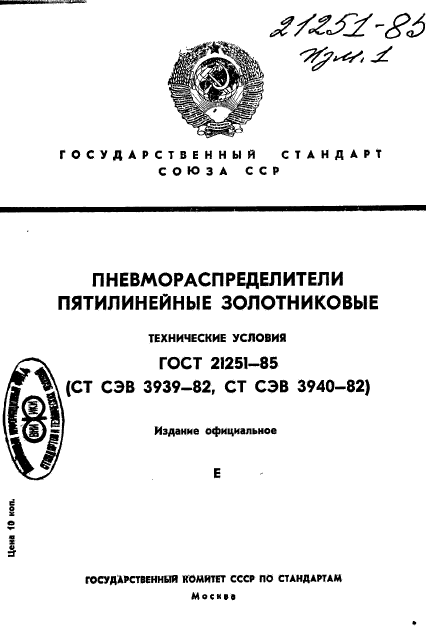 ГОСТ 21251-85