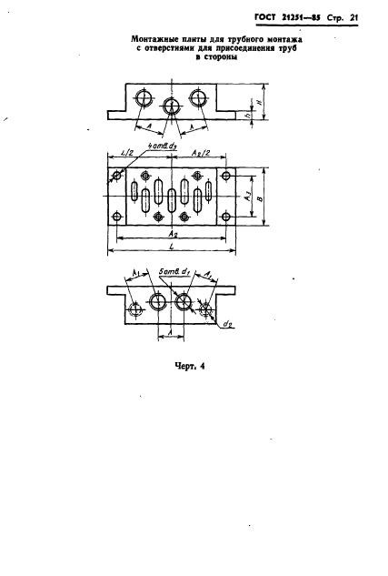 ГОСТ 21251-85