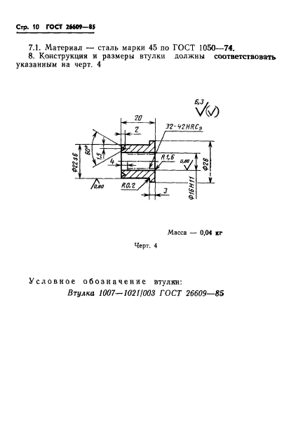 ГОСТ 26609-85