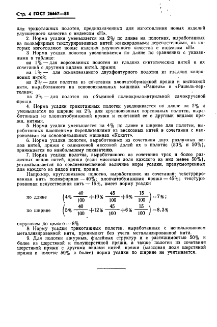 ГОСТ 26667-85