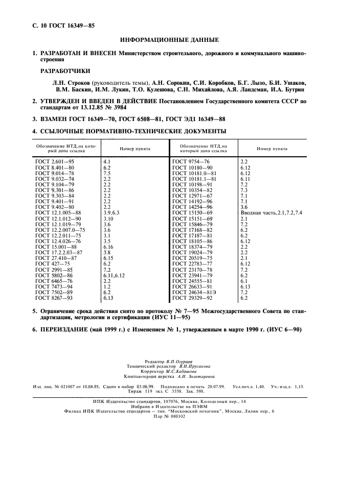 ГОСТ 16349-85